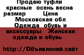 Продаю туфли, красные, осень-весна, размер 38,  › Цена ­ 2 500 - Московская обл. Одежда, обувь и аксессуары » Женская одежда и обувь   
